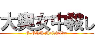 大奥女中殺し (O-OKU Maidkiller)