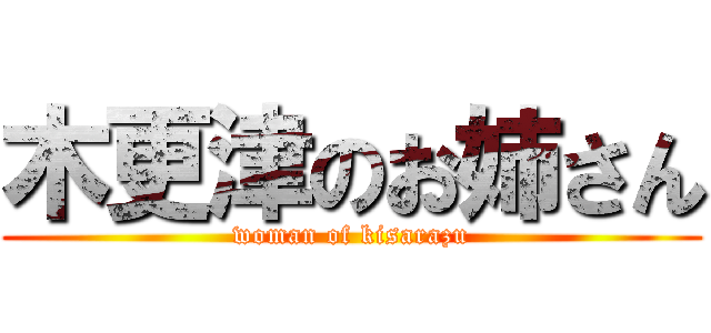 木更津のお姉さん (woman of kisarazu)