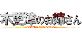木更津のお姉さん (woman of kisarazu)