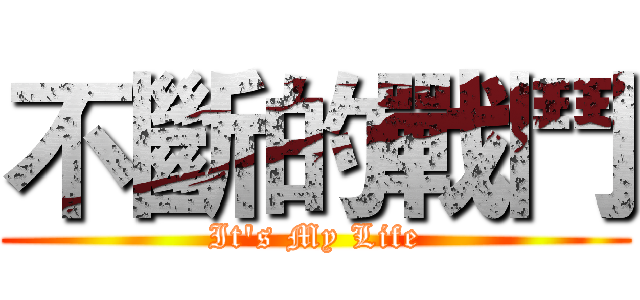 不斷的戰鬥 (It's My Life)
