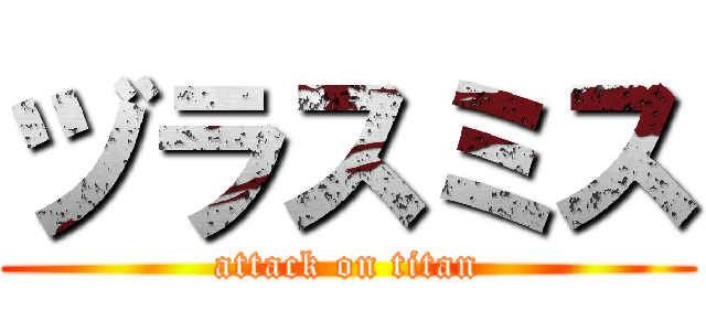 ヅラスミス (attack on titan)