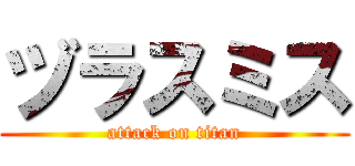 ヅラスミス (attack on titan)