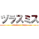 ヅラスミス (attack on titan)