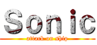 Ｓｏｎｉｃ (attack on ship)