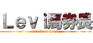 Ｌｅｖｉ馬券長 (attack on horse)