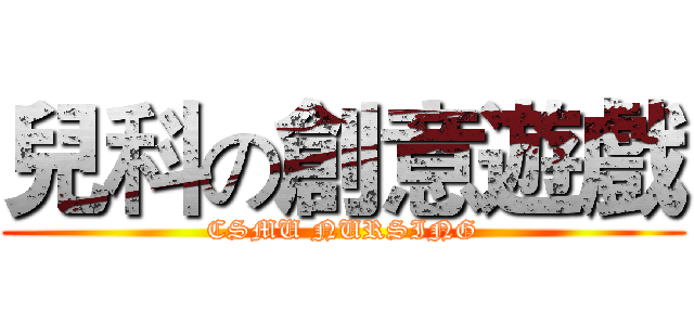 兒科の創意遊戲 (CSMU NURSING)