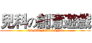 兒科の創意遊戲 (CSMU NURSING)