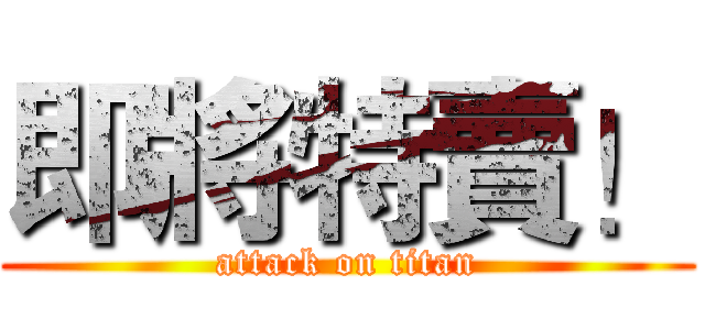 即將特賣！ (attack on titan)