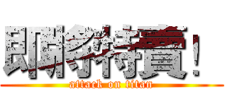 即將特賣！ (attack on titan)