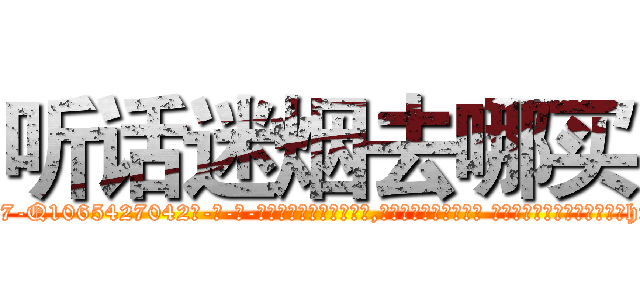 听话迷烟去哪买 (听话迷烟去哪买【电-话151x68344x817-Q1065427042元-吉-药-业】我们做的是长期生意,靠的是老客户长期支持 听话迷烟去哪买在发表了一篇http://sngk.net/6st8LY

参考消息网我们做的是长期生意,靠的是老客户长期支持也许我们早该意识到，就连鲍勃·霍斯金斯（金球奖戏剧类电影男主角 
)