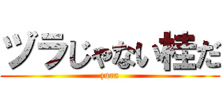 ヅラじゃない桂だ (zura)