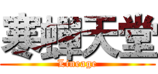 寒蟬天堂 (Lineage)