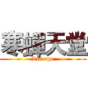 寒蟬天堂 (Lineage)