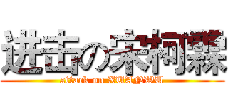 进击の宋柯霖 (attack on XUANWU)