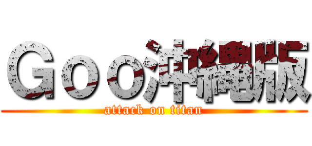 Ｇｏｏ沖縄版 (attack on titan)