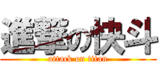進撃の快斗 (attack on titan)