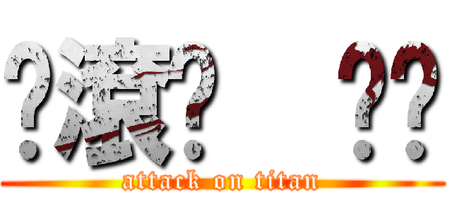 你滾吧  掰掰 (attack on titan)