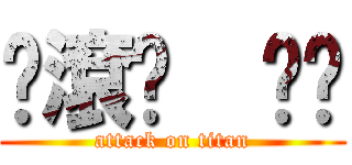 你滾吧  掰掰 (attack on titan)