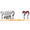 你滾吧  掰掰 (attack on titan)