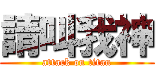 請叫我神 (attack on titan)
