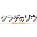 クラゲのソウ (She is jellyfish)