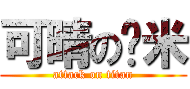 可晴の韩米 (attack on titan)