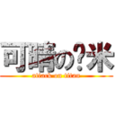 可晴の韩米 (attack on titan)