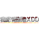 我愛妳謝新瑜ＸＤＤ (attack on titan)