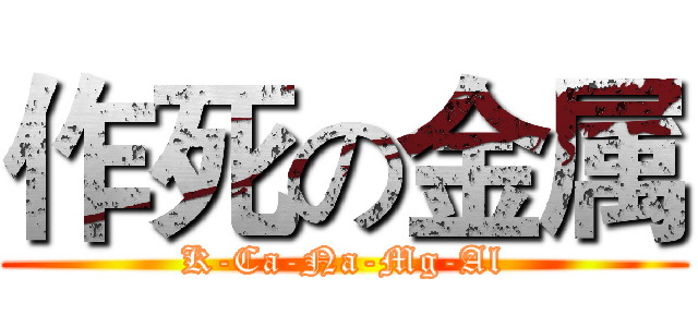 作死の金属 (K-Ca-Na-Mg-Al)