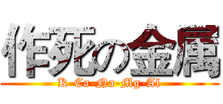 作死の金属 (K-Ca-Na-Mg-Al)