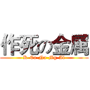 作死の金属 (K-Ca-Na-Mg-Al)