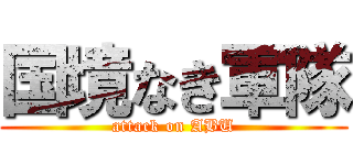 国境なき軍隊 (attack on ABU)