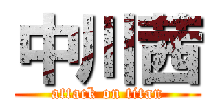 中川茜 (attack on titan)