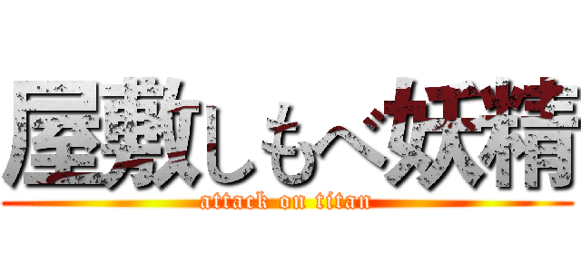 屋敷しもべ妖精 (attack on titan)
