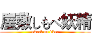 屋敷しもべ妖精 (attack on titan)