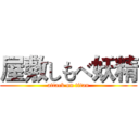 屋敷しもべ妖精 (attack on titan)