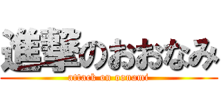 進撃のおおなみ (attack on oonami)