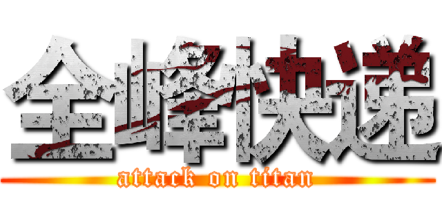 全峰快递 (attack on titan)