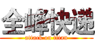 全峰快递 (attack on titan)