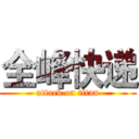 全峰快递 (attack on titan)