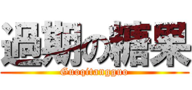 過期の糖果 (Guoqitangguo)