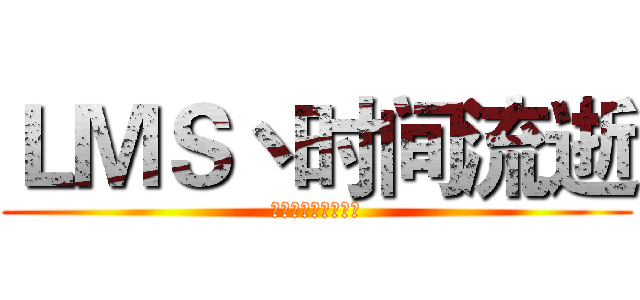 ＬＭＳ丶时间流逝 (枪神纪荣耀之心军团)