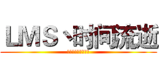 ＬＭＳ丶时间流逝 (枪神纪荣耀之心军团)