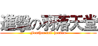 進擊の羽落天堂 (Feather fall heaven)