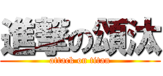 進撃の頌汰 (attack on titan)