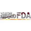 進撃のＦＤＡ (attack on titan)