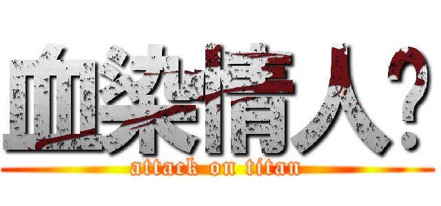 血染情人节 (attack on titan)