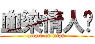 血染情人节 (attack on titan)