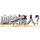 血染情人节 (attack on titan)