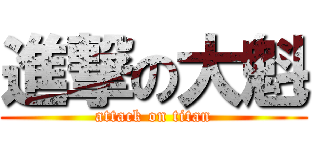 進撃の大魁 (attack on titan)